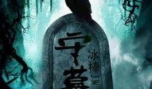 守墓人故事视频爆料,神秘故事背后的真相与揭秘